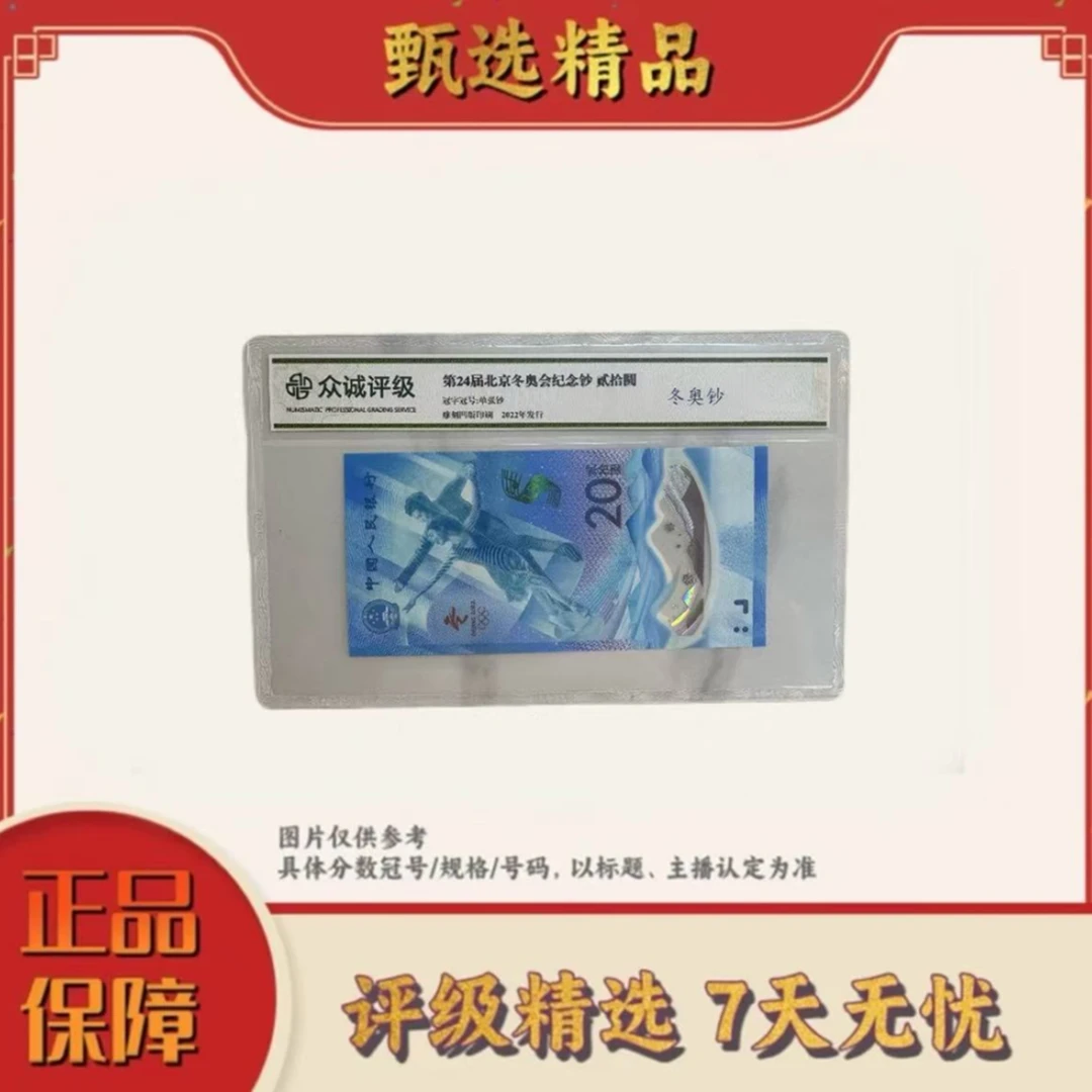 【宠粉福利带评级】冬奥纪念钞两张不挑号（冰钞雪钞随机发）