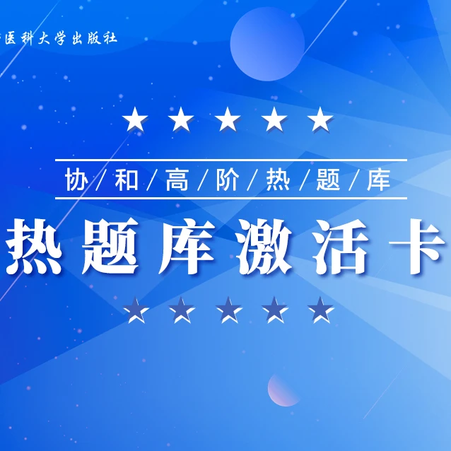 购热题库激活卡赠内科学（第2版）高级医师进阶指导