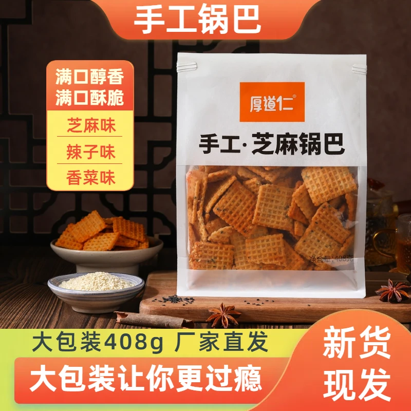 手工老式锅巴408g花椒芝麻辣子怀旧零食厂家直销独立包装休闲