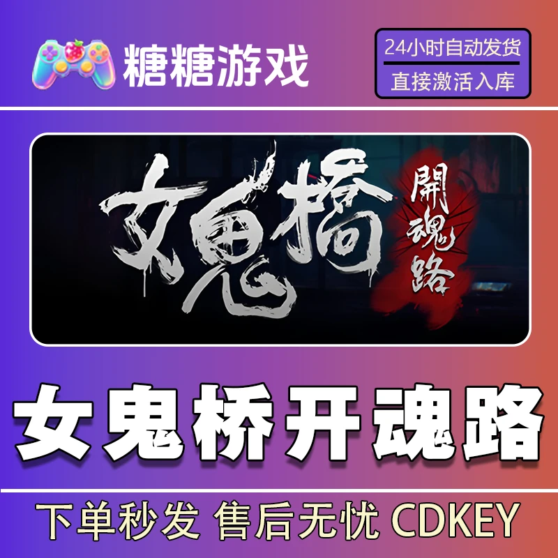 【女鬼桥开魂路】steam 全球区 CDK激活码 全DLC 激活入库