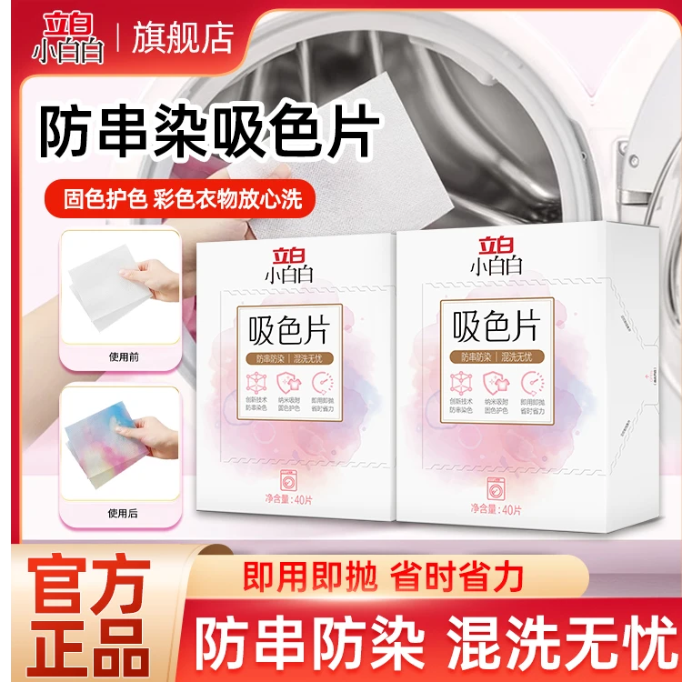 立白小白白吸色片彩衣混洗无忧防串色洗衣片机洗防染色家用量贩装