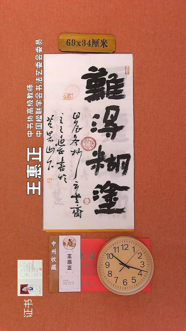 【闪购商品】书法254       王惠正书法作品