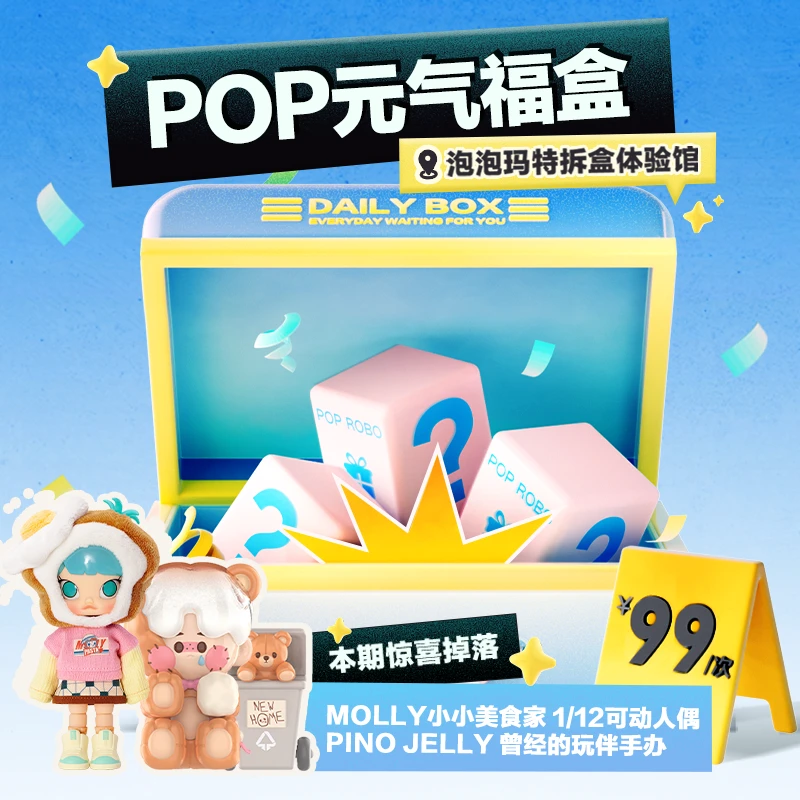 【体验馆拆盒】泡泡玛特POP 元气福盒配置三