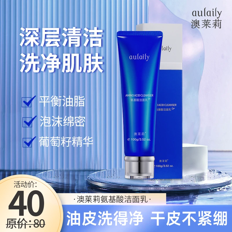 aulaily澳莱莉氨基酸洗面奶深层清洁温和清透控油紧致毛孔