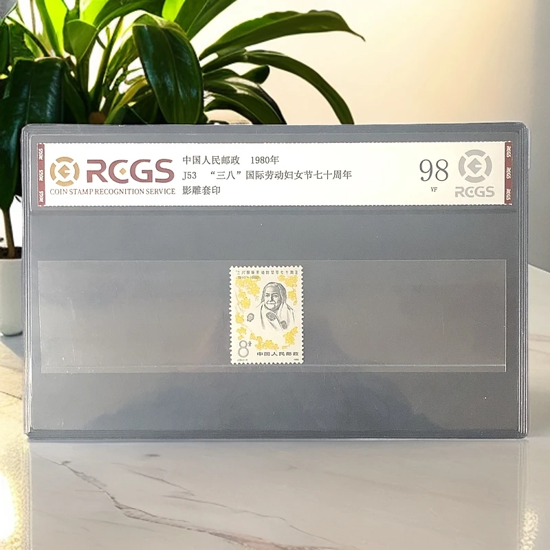 J53三八国际妇女节七十周年邮票1957年发行98分中钱国信