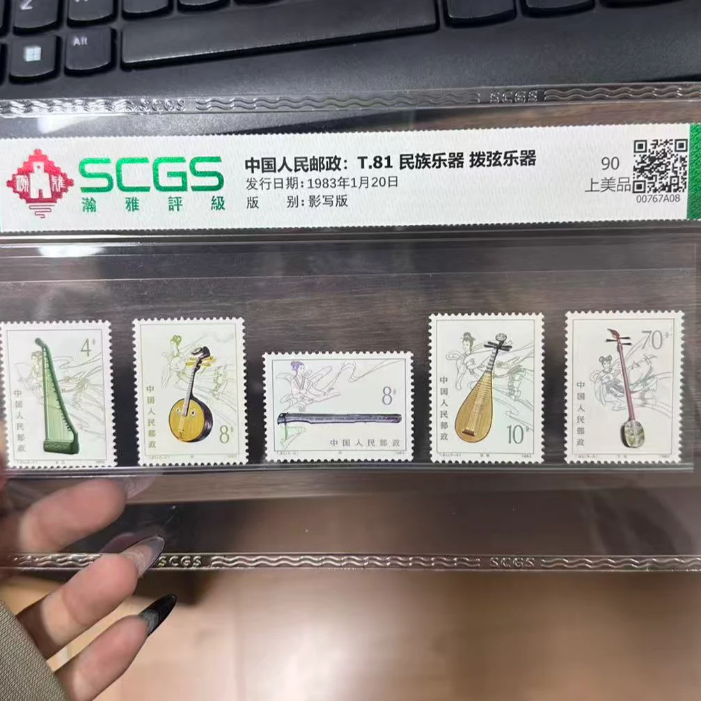 中国邮政-T.81民族乐器 拔弦乐器邮票S