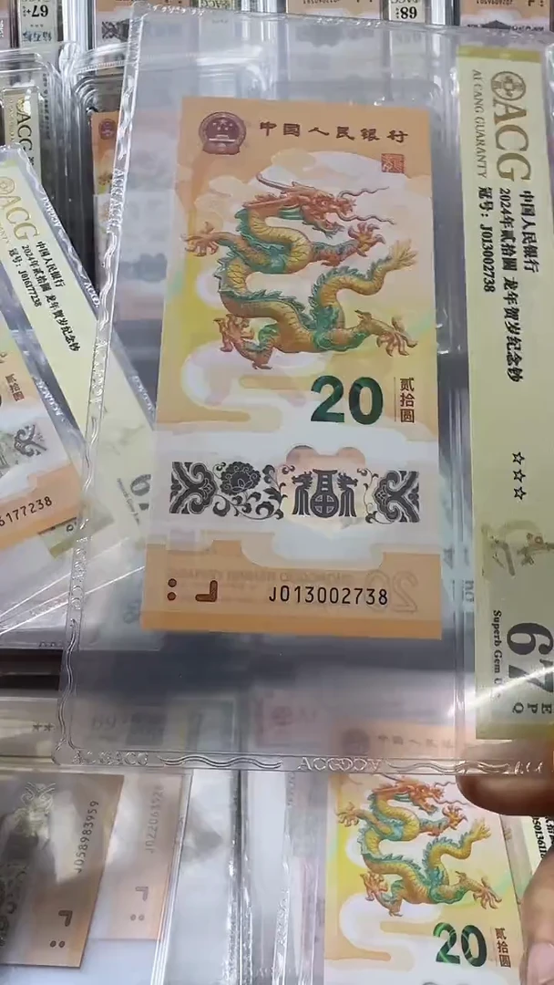 塑料龙钞 单张 无4尾8  67分  号码如图