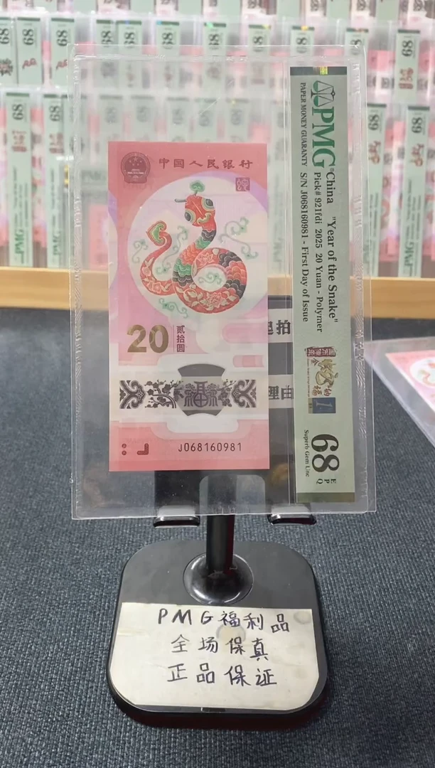 塑料蛇钞 首日四标 倒置 PMG68分 J068160981