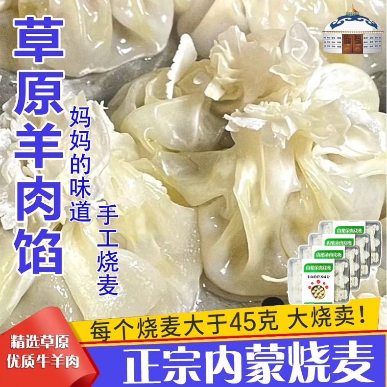 【正宗内蒙烧麦】黄膘牛肉熊猫羊肉烧麦孩子爱吃大颗粒肉丁纸皮烧麦