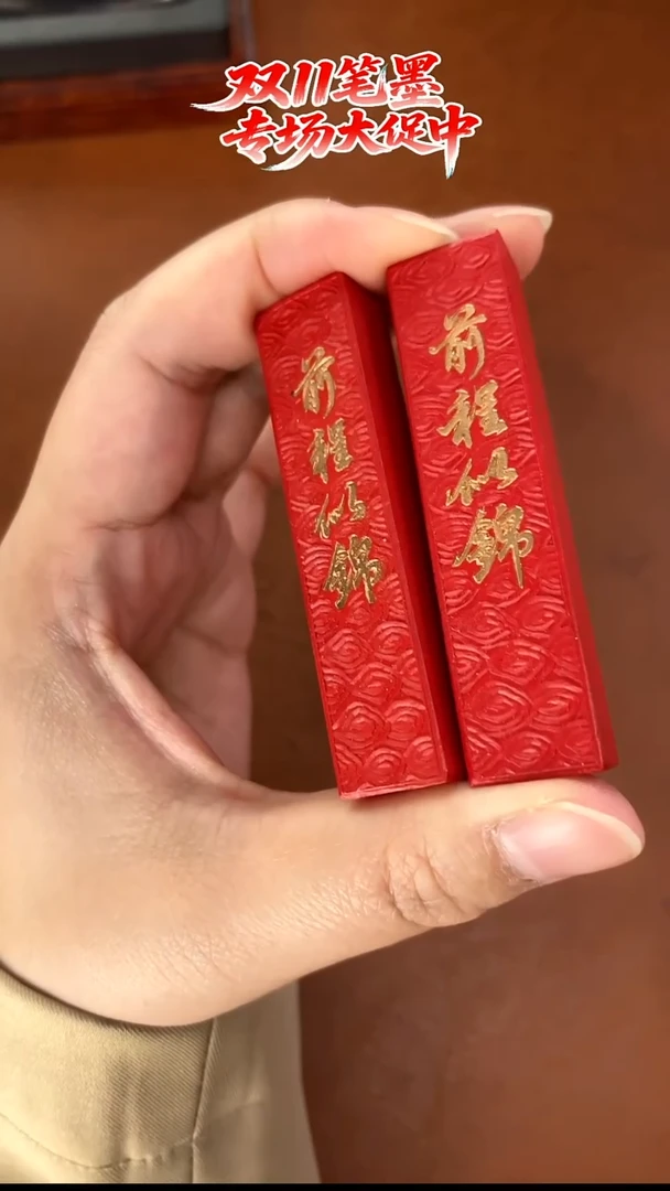 微瑕2锭朱墨前程似锦无盒子