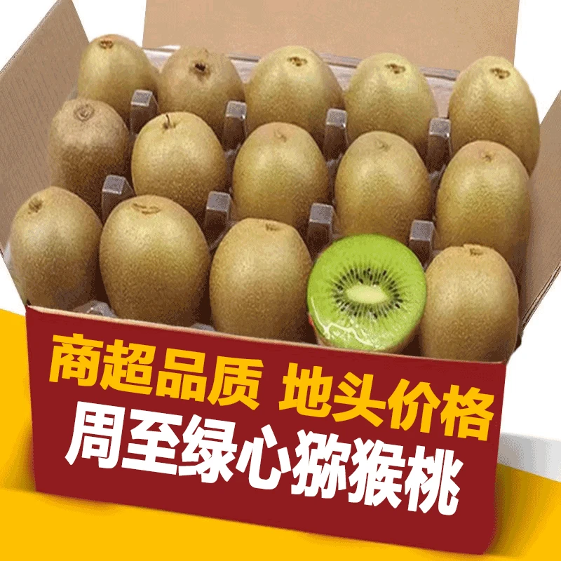 【京东快递】陕西周至绿心猕猴桃水果新鲜当季整箱正宗绿心奇异果