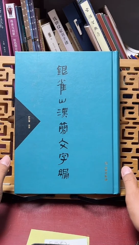 银雀山汉简文字编