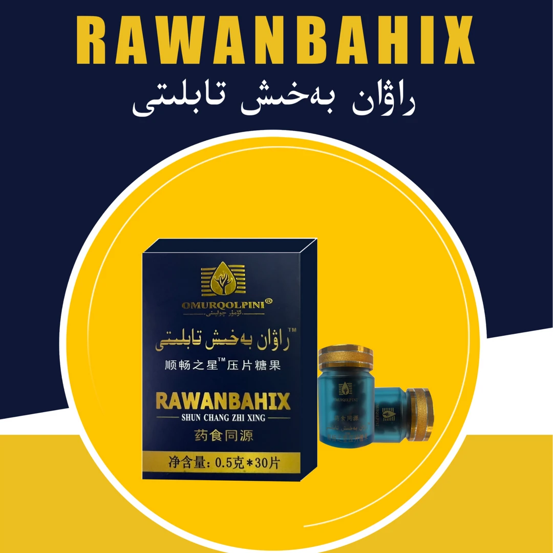 rawanbahix（kawziyat）顺畅之星新疆包邮压片产品生物