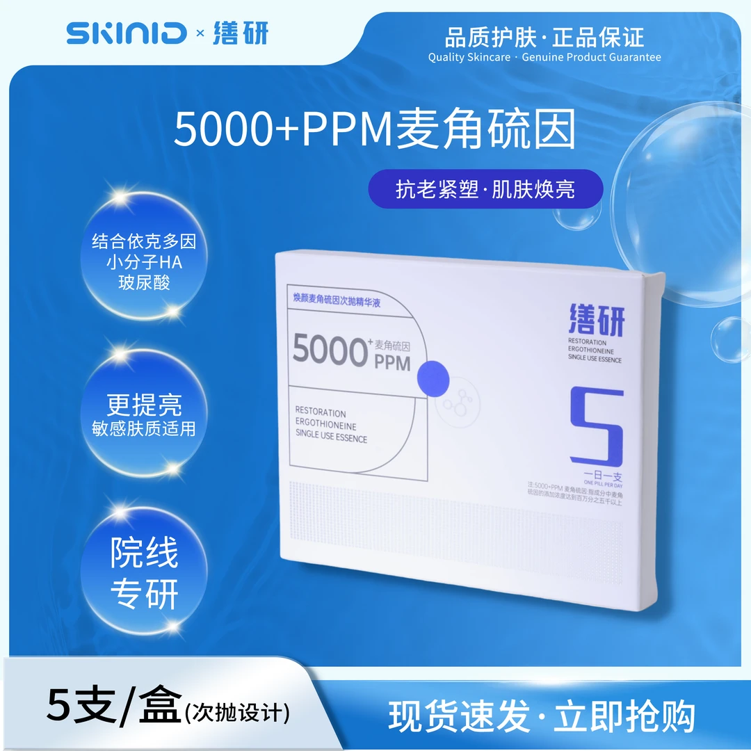5000+ppm麦角硫因焕颜次抛精华液抗皱深度修护淡化细纹5支装