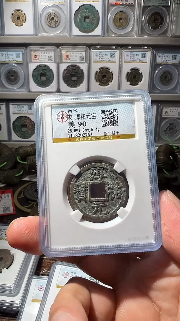 铜公博90分折二淳祐2763