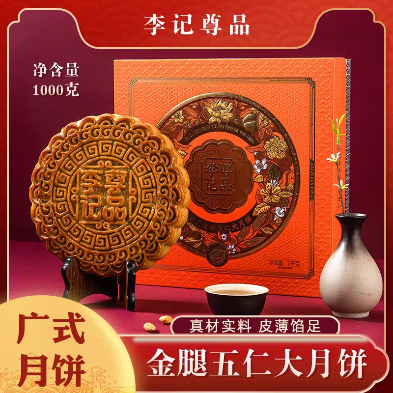 李记尊品广式五仁金腿大月饼2斤中秋送礼老式月饼团购礼盒装手工