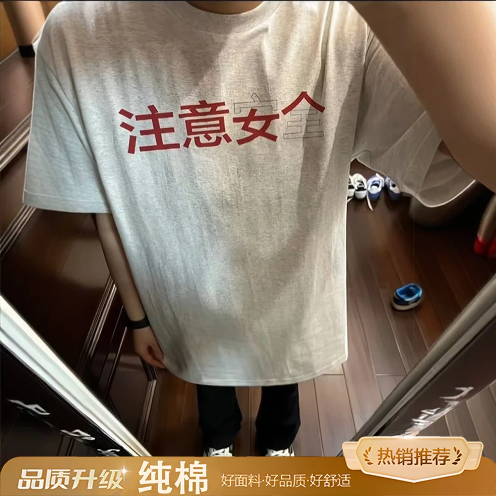 【注意安全哈】恶搞印花标语注意安全小众设计短袖宽松休闲百搭T恤