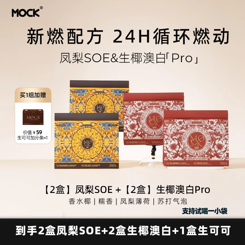 【官方直播】MOCK墨客咖啡2盒凤梨气泡SOE+2盒澳白Pro 赠1盒生可可