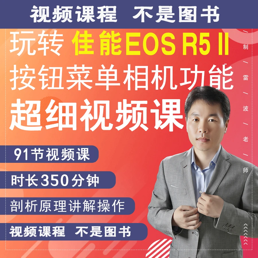 R5 II相机摄影视频拍摄教程零摄影教学新手入门零基础R52