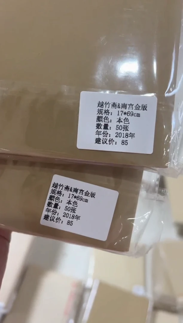 越竹斋南宫金版17*69单份50张