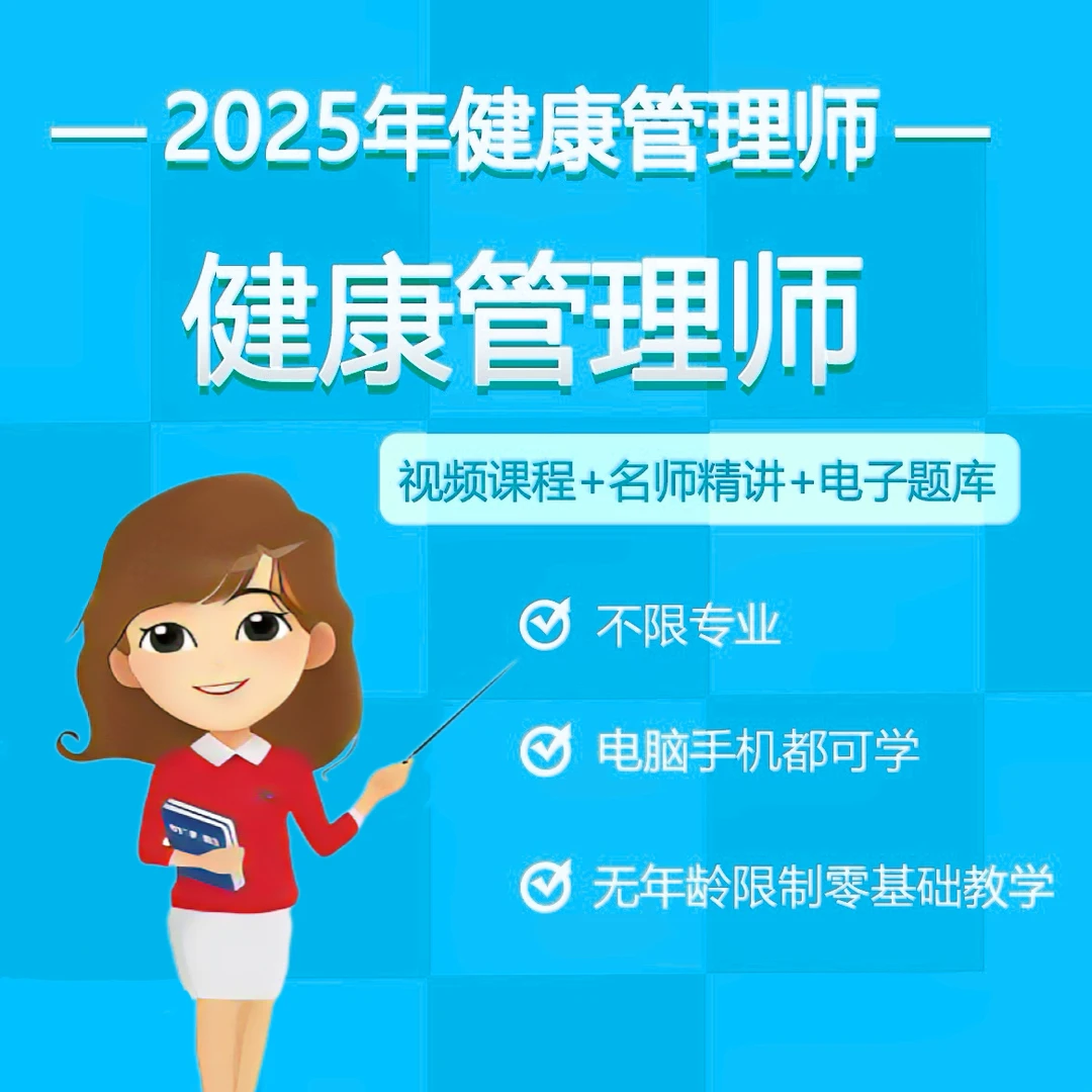 健康管理师精品课程＋赠题库（A）