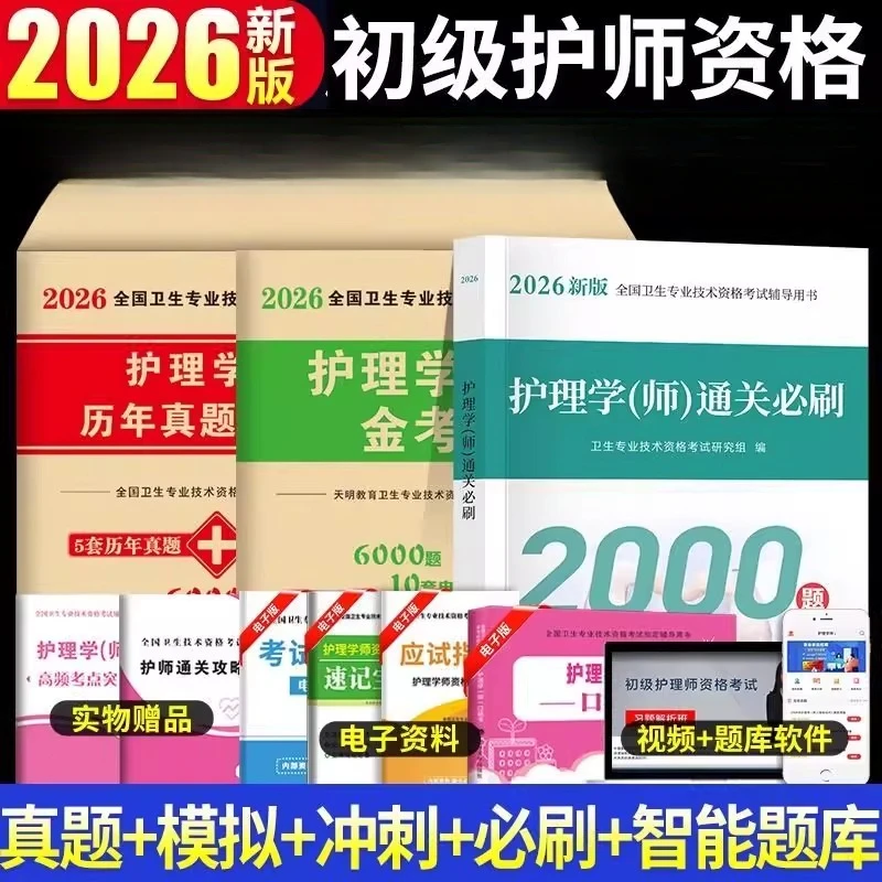 护师2026年备考资料刷题护师考试专用书初级护理学师历年真题库卷