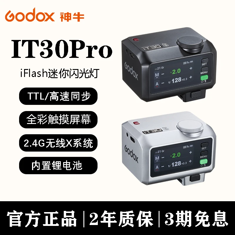 神牛it30pro迷你闪光灯两用TTL高速同步锂电池引闪器触摸屏中文