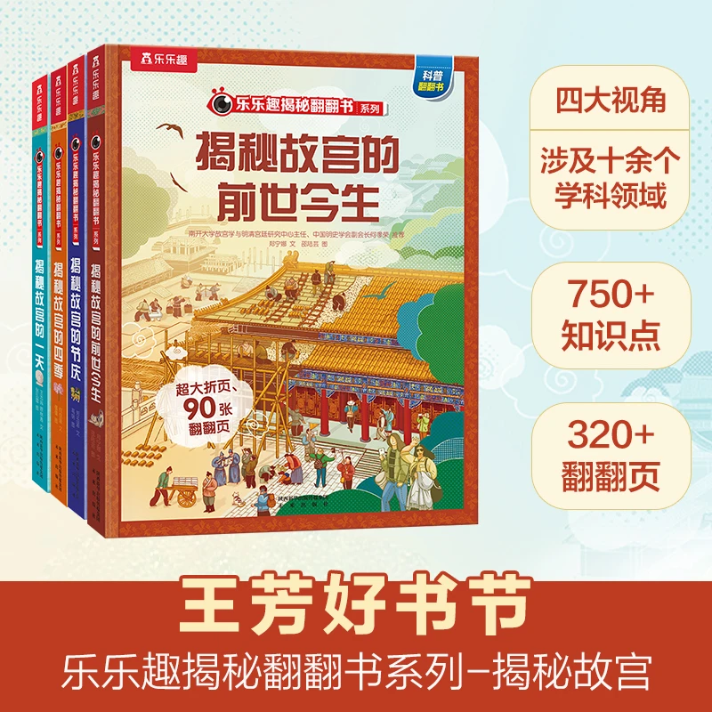 揭秘故宫 4册（乐乐趣揭秘翻翻书系列）