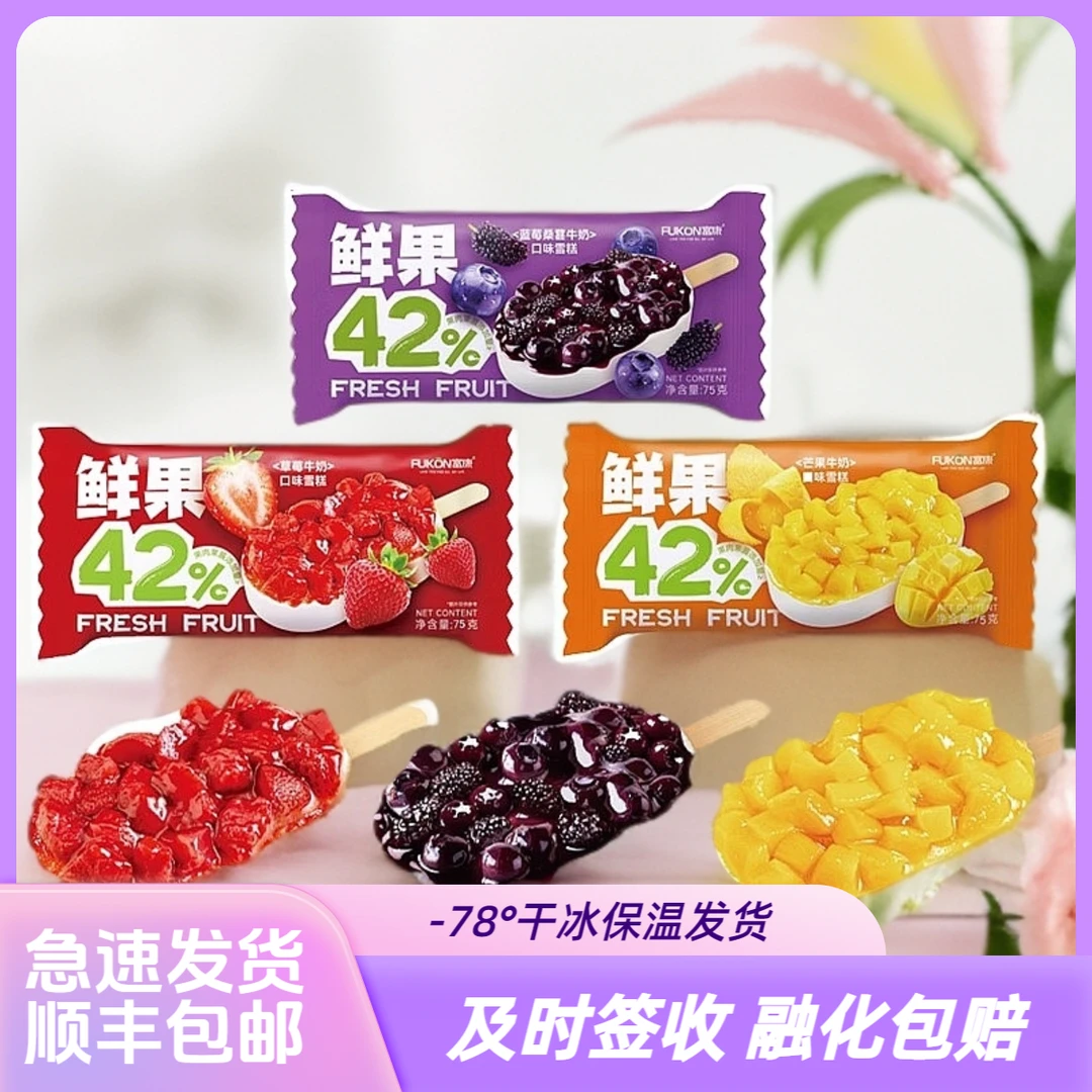 【顺丰包邮】富康42%鲜果草莓芒果蓝莓桑葚牛奶雪糕