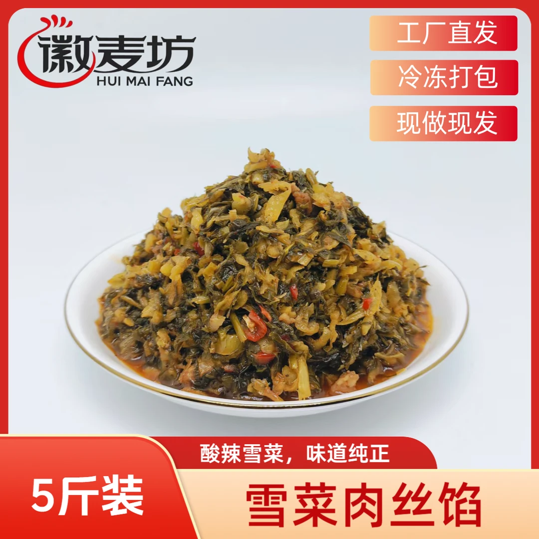 徽麦坊包子馅料雪菜肉丝馅冷冻成品馅料厂家直销5斤装早餐批发
