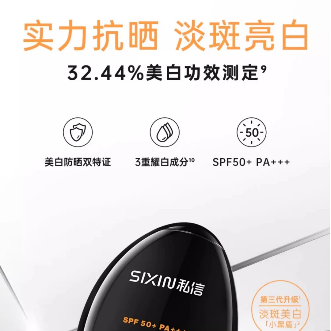 私信美白淡斑隔离防晒乳SPF50+PA+++（小黑盾）