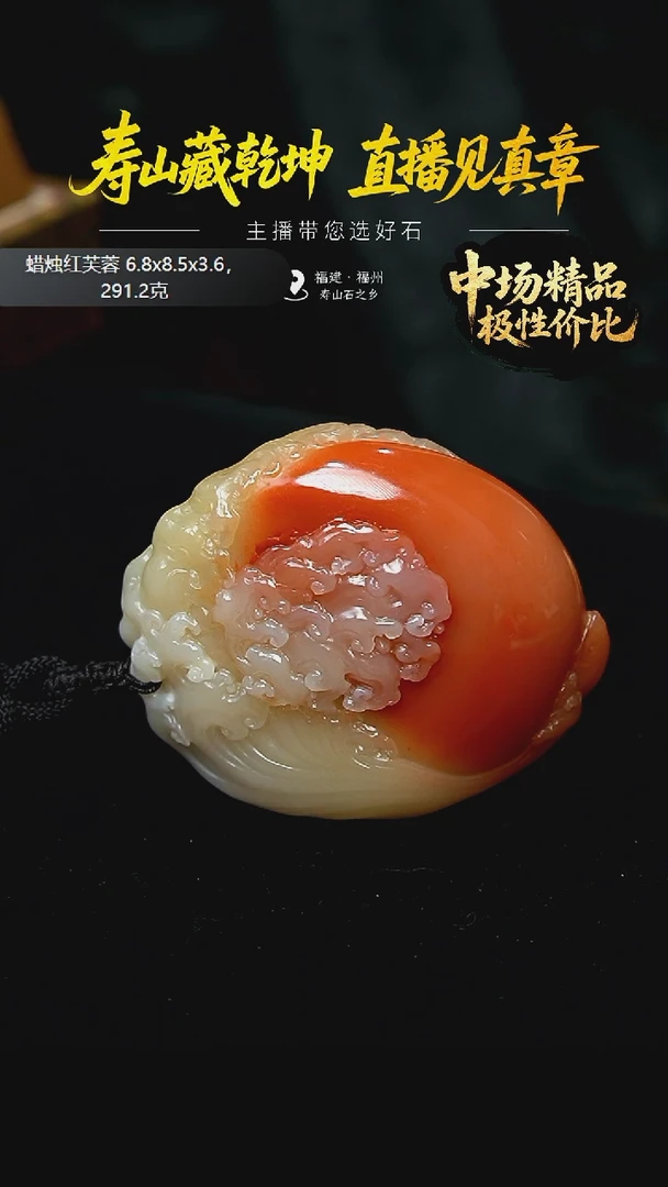 寿山石炯*蜡烛红芙蓉红日手把件291.2克6.8x8.5x3.6，2BV