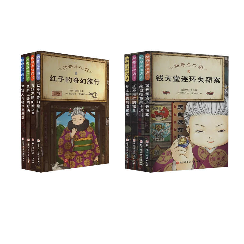 【文轩】神奇点心店(5-12) 儿童文学