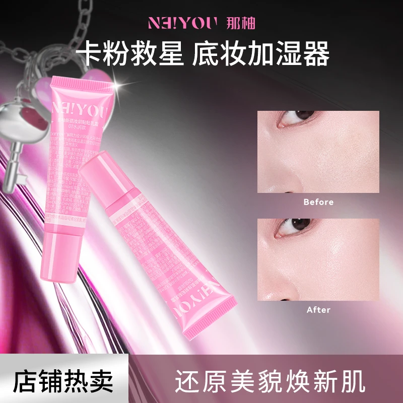 【官方旗舰】尝鲜两支装NEIYOU那柚贴贴霜底妆前乳打底隔离不卡粉