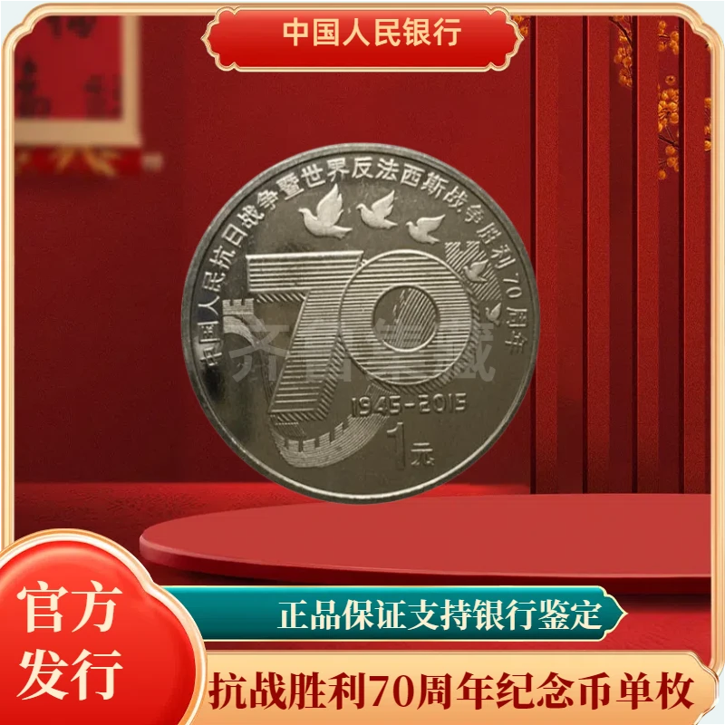 法定货币抗战70周年纪念币单枚 银行法i发行