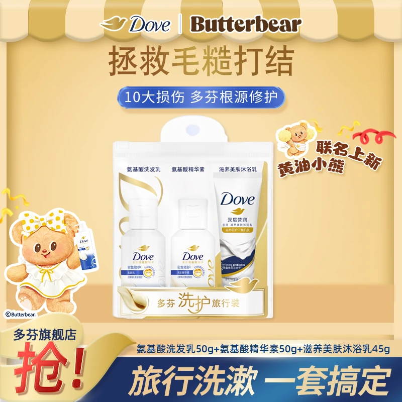 Dove/多芬氨基酸保湿修护洗护沐套装旅行装洗发水护发素沐浴乳 M