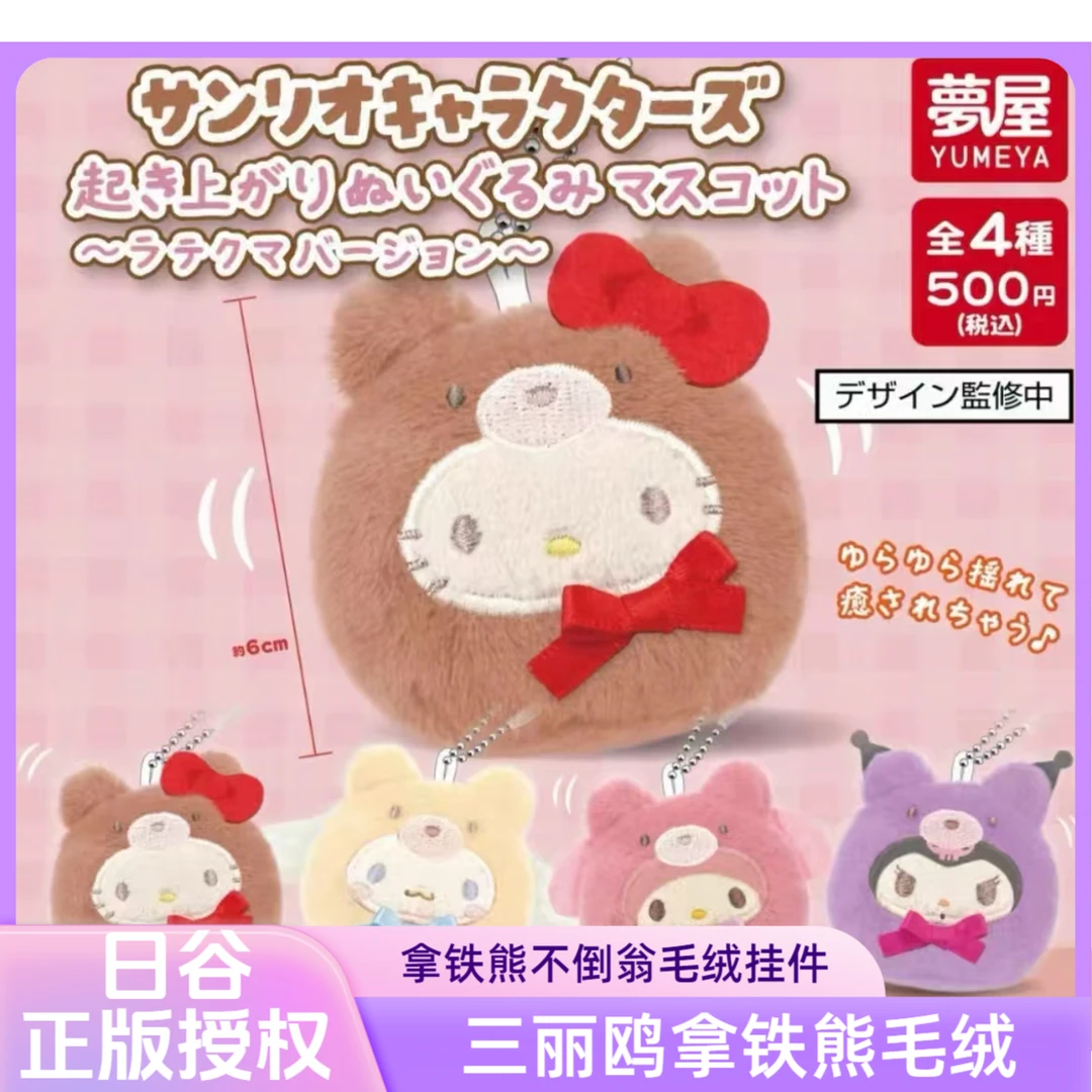 【日版】三丽鸥拿铁熊不倒翁毛绒挂件扭蛋潮玩盲盒