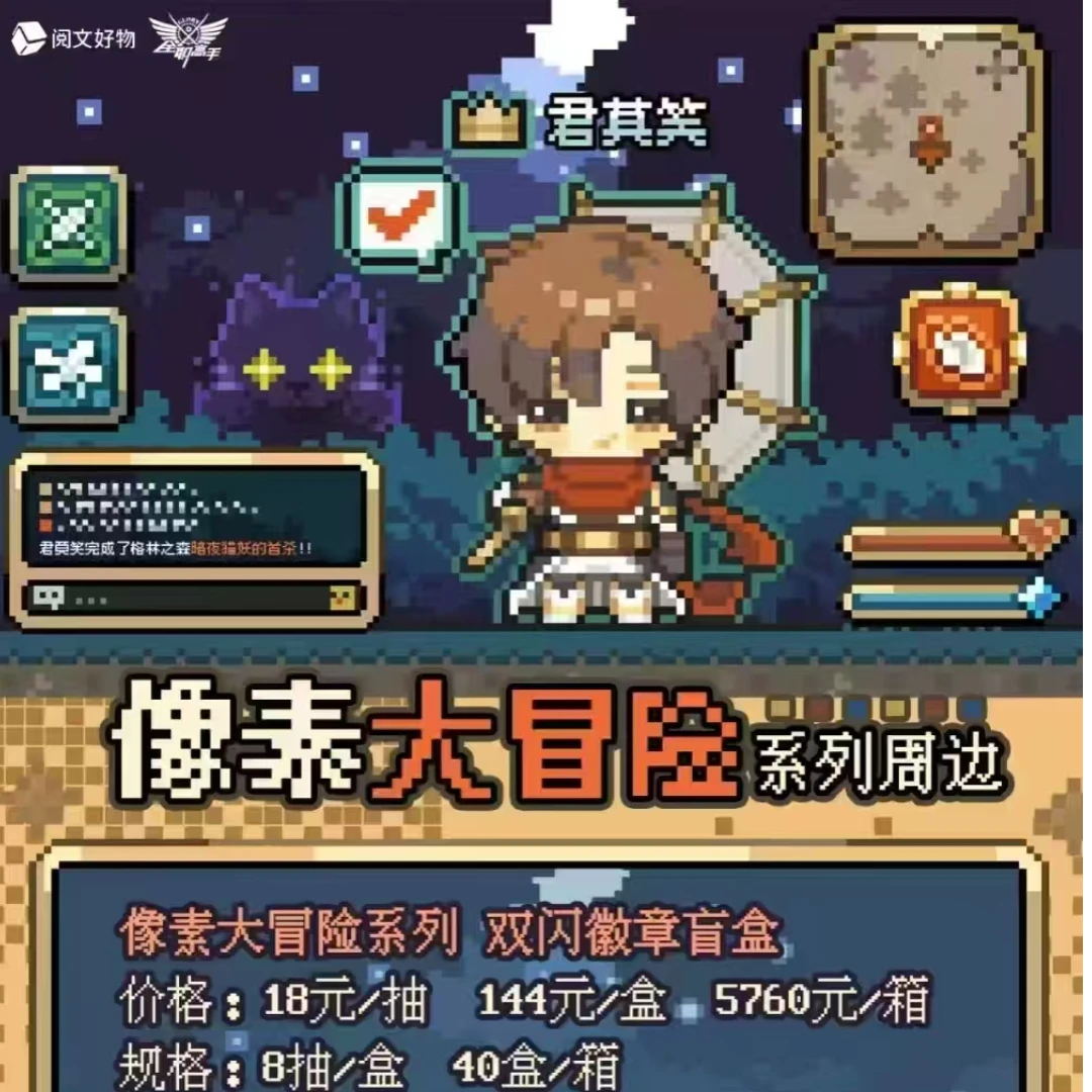 米兔【像素大冒险】阅文好物x全职高手像素大冒险系列周边盲盒代拆