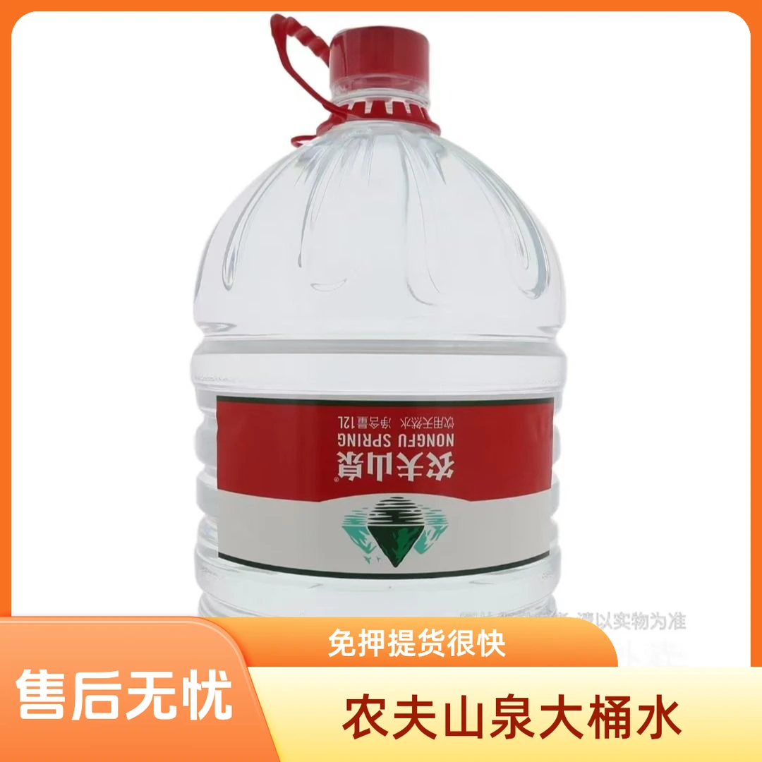 农夫山泉12L/桶(免押桶）大桶水 一次性水桶 附近送水 送到到家 无需自提就近站点派送