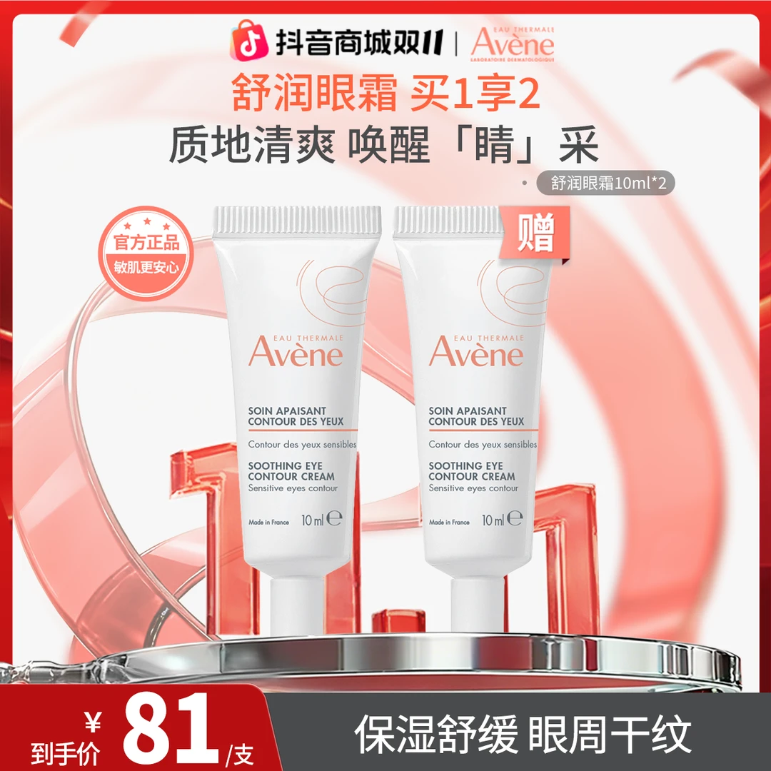 【敏感肌眼霜】雅漾舒润眼霜保湿舒缓眼周护肤品正品秋日官方出游