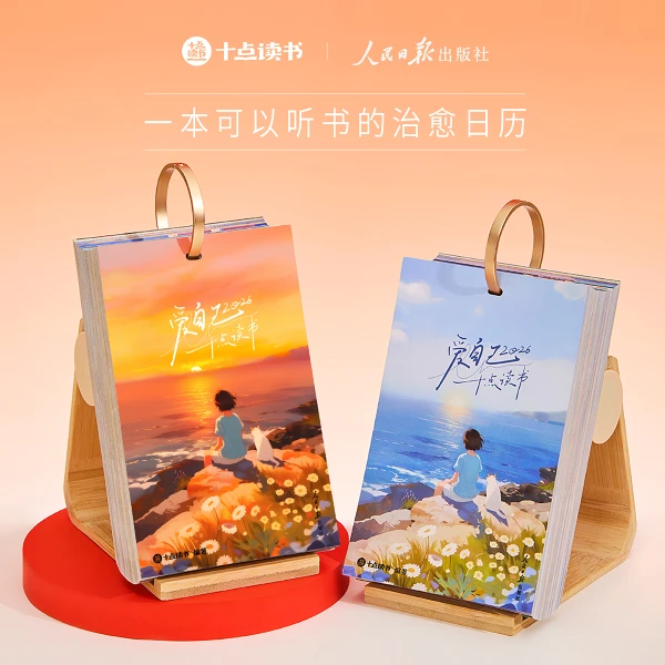 十点读书 版 2026听书日历官方正品十点读书打造创意台历新年礼
