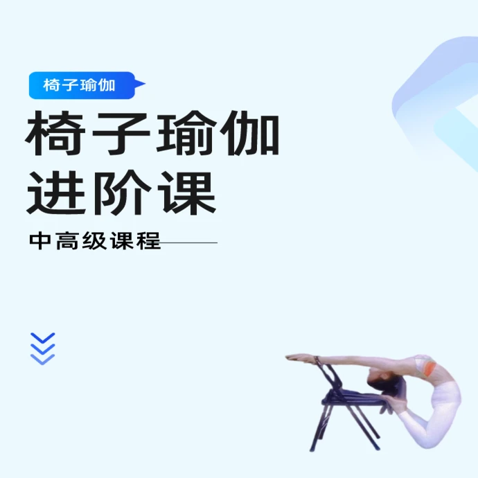 28节中高级艾扬格椅子瑜伽知识服务读书卡