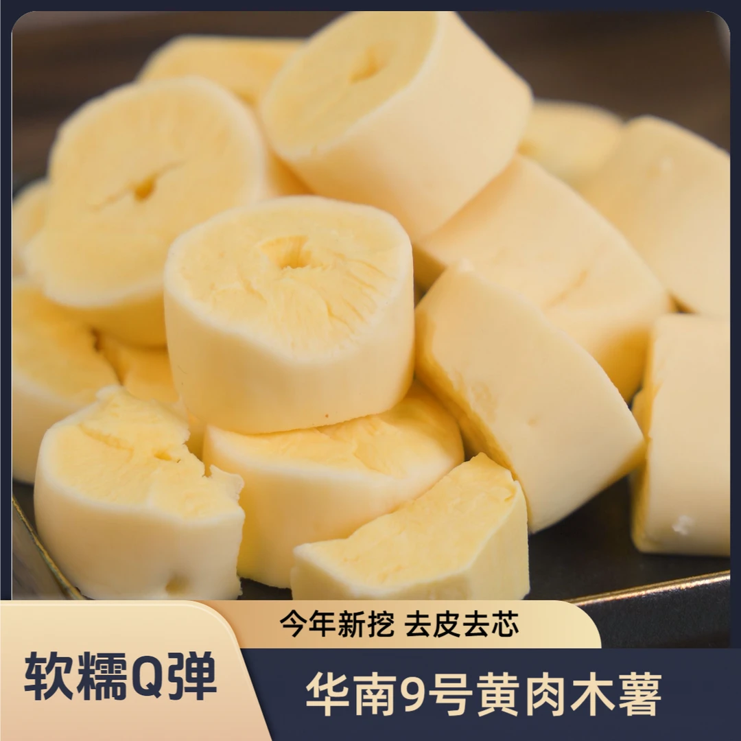 云朴记 广西新鲜黄心去芯去皮切块木薯 粉糯香甜 新鲜现挖现发