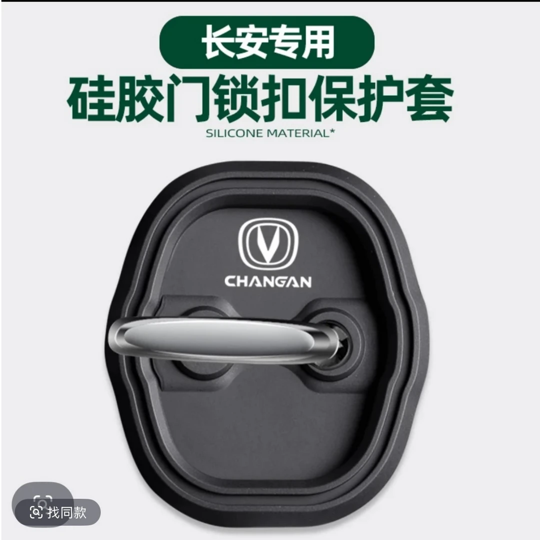 长安UNIV/Z/TCS75PULS/逸动/逸达车门锁盖装饰保护套减震缓冲垫片
