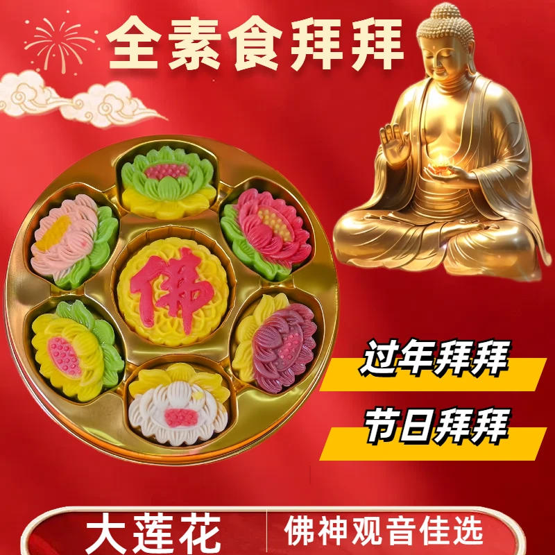 【祈福贡品】闽南素食多彩莲花糕清真老式传统供佛拜拜糕点精致摆盘