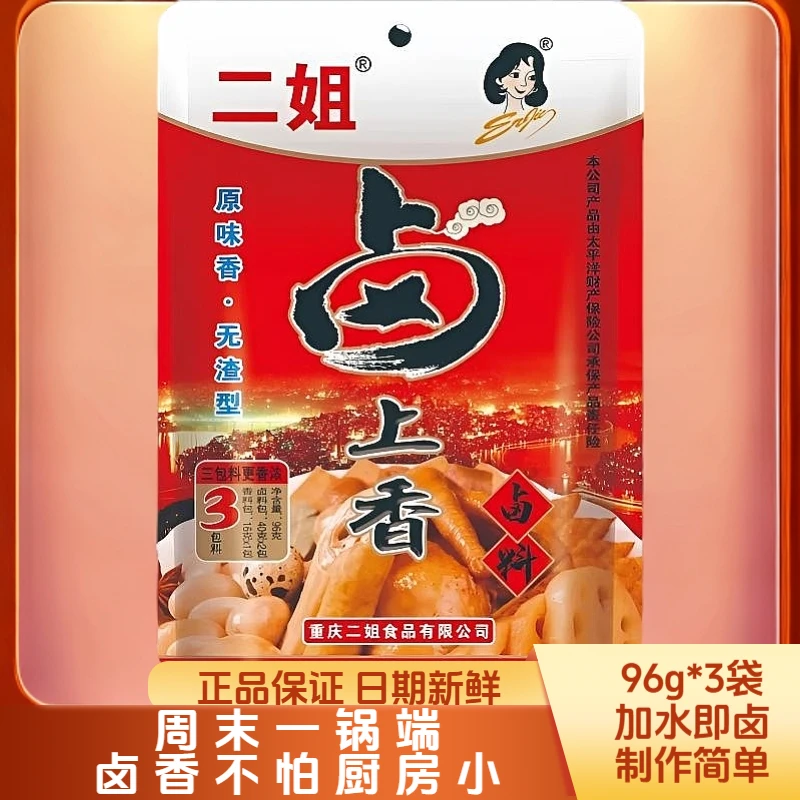 【3袋】重庆二姐卤料卤上香96g无渣型五香蛋鸡爪鸭脖家用厨房调味品
