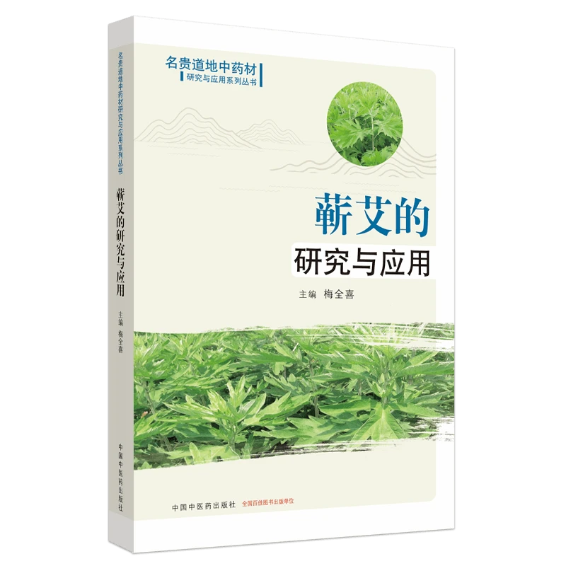 【微瑕书】蕲艾的研究与应用（名贵道地中药材研究与应用） 梅全喜 著