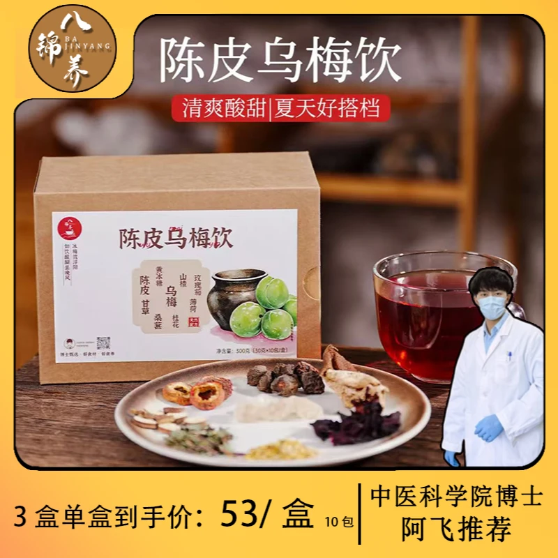 八锦养·陈皮乌梅饮-食养酸甜解腻三伏天酷暑冲泡茶包方便冷饮品