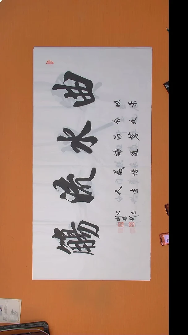 书法刘建武精品书法138*69