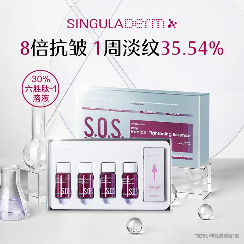 【直播专属】SINGULADERM圣歌兰SOS精华2.0六胜肽抗皱紧致淡纹2盒装